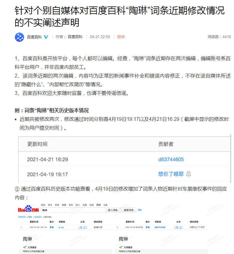 百度回应特斯拉副总裁陶琳简历连夜被改:编辑账号系百科平台用户非百度内部员工