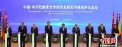 中国-中东欧国家合作绿色发展和环境保护年启动