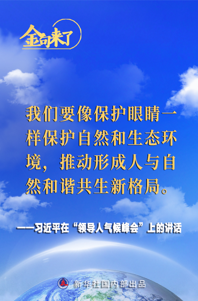 领导人气候峰会 习近平主席的金句来了！