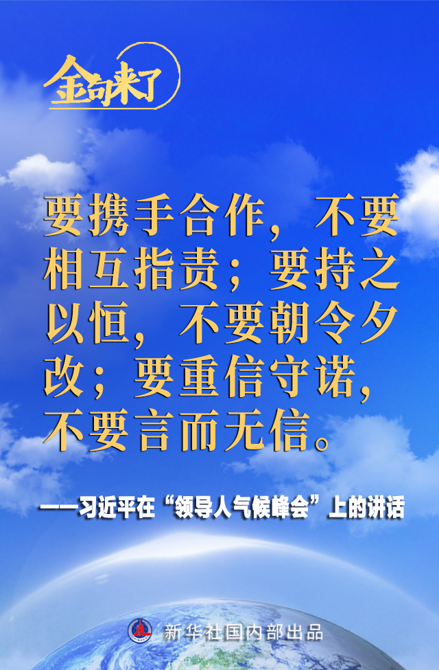 领导人气候峰会 习近平主席的金句来了！