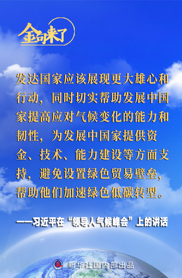 领导人气候峰会 习近平主席的金句来了！