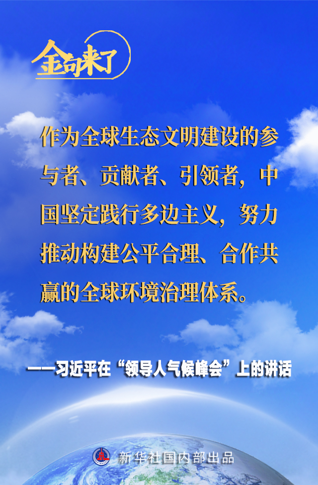 领导人气候峰会 习近平主席的金句来了！