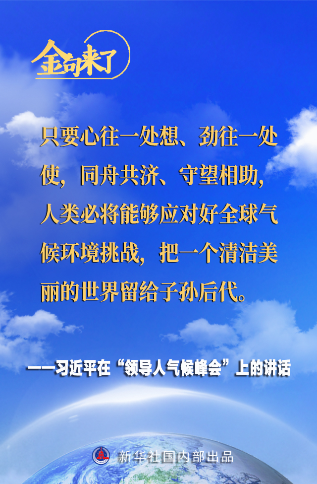 领导人气候峰会 习近平主席的金句来了！