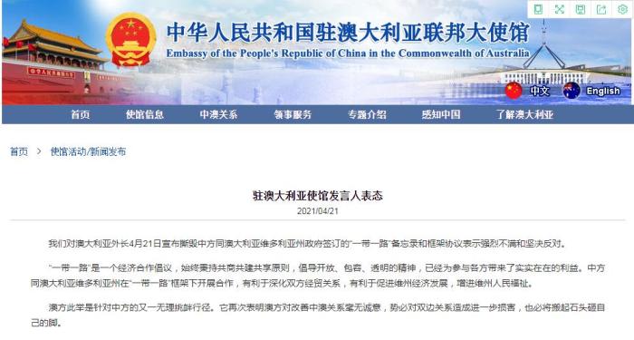 驻澳使馆发言人表态。图片来源：中国驻澳大利亚使馆官网