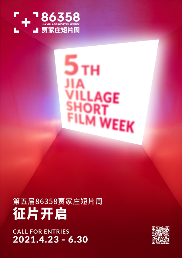 第五届86358贾家庄短片周开启征片