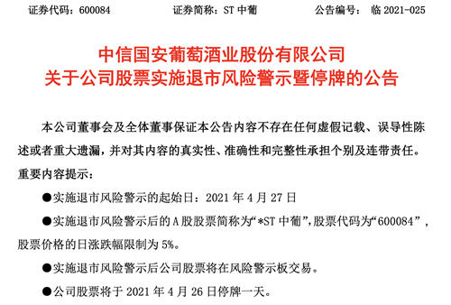 ST中葡将实施退市风险警示，股票简称变更为*ST中葡