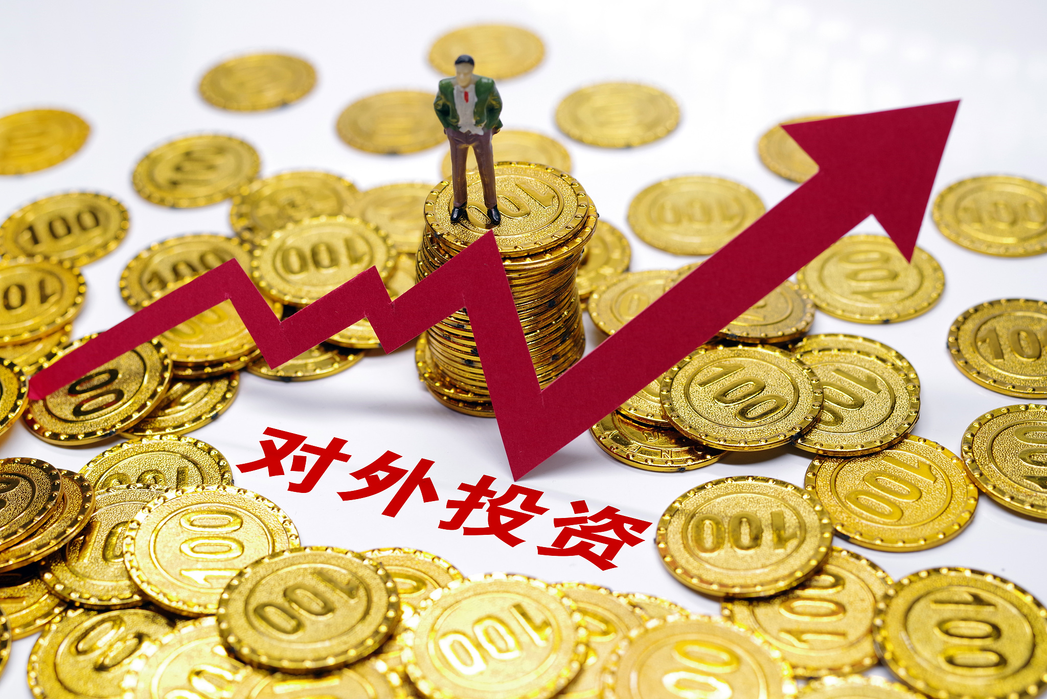 一季度我国对外投资同比增长4.6%