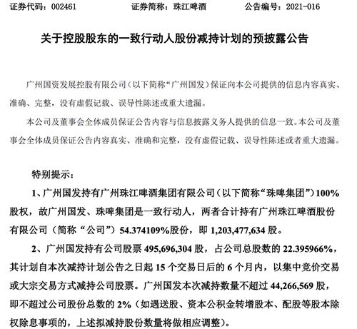 广州国发拟减持珠江啤酒股份，减持将不超过股份总数的2%