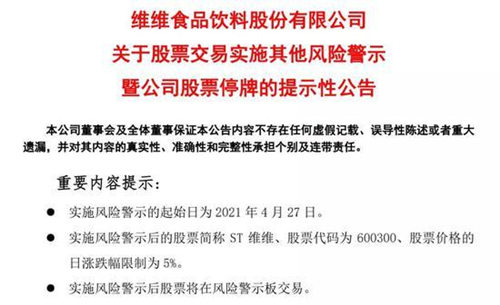 净利增5倍却闪电ST：波及10万股民 维维股份发生了什么？