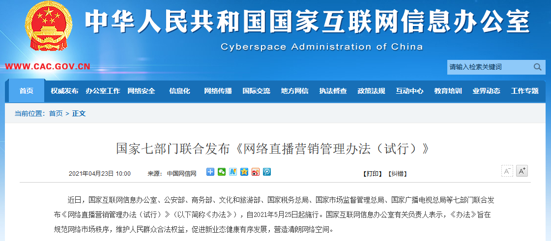国家七部门发文规范网络直播营销 明确主播年龄限制、行为红线