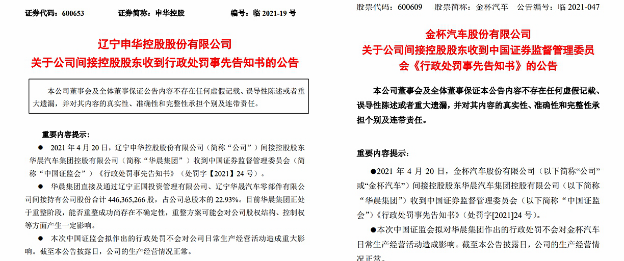 华晨集团继破产重整后 因涉嫌财务造假等违规行为被罚5360万元