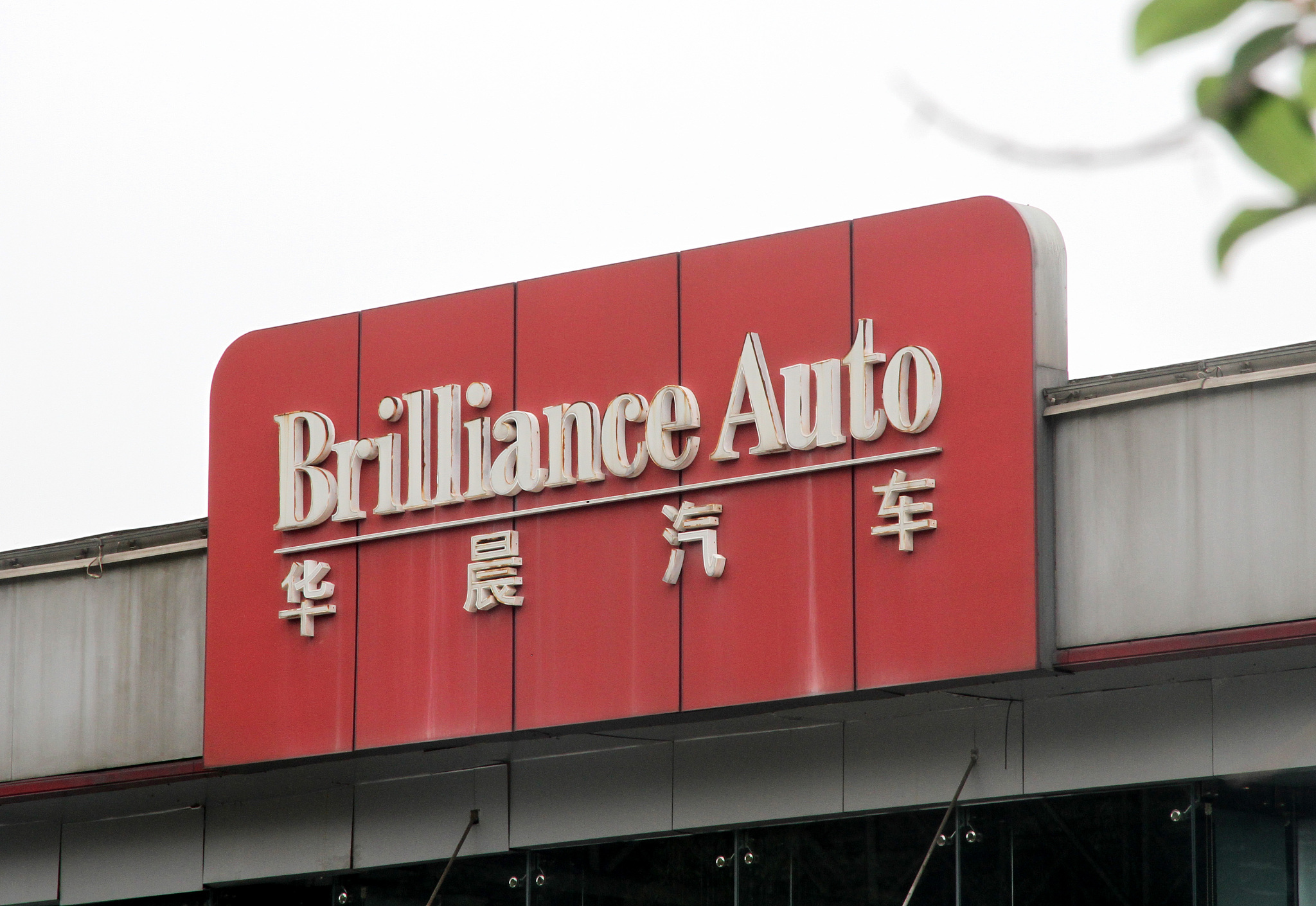 华晨集团继破产重整后 因涉嫌财务造假等违规行为被罚5360万元