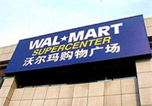 沃尔玛中国回应传言 连锁超市业最后一个跨国巨头也要撤？