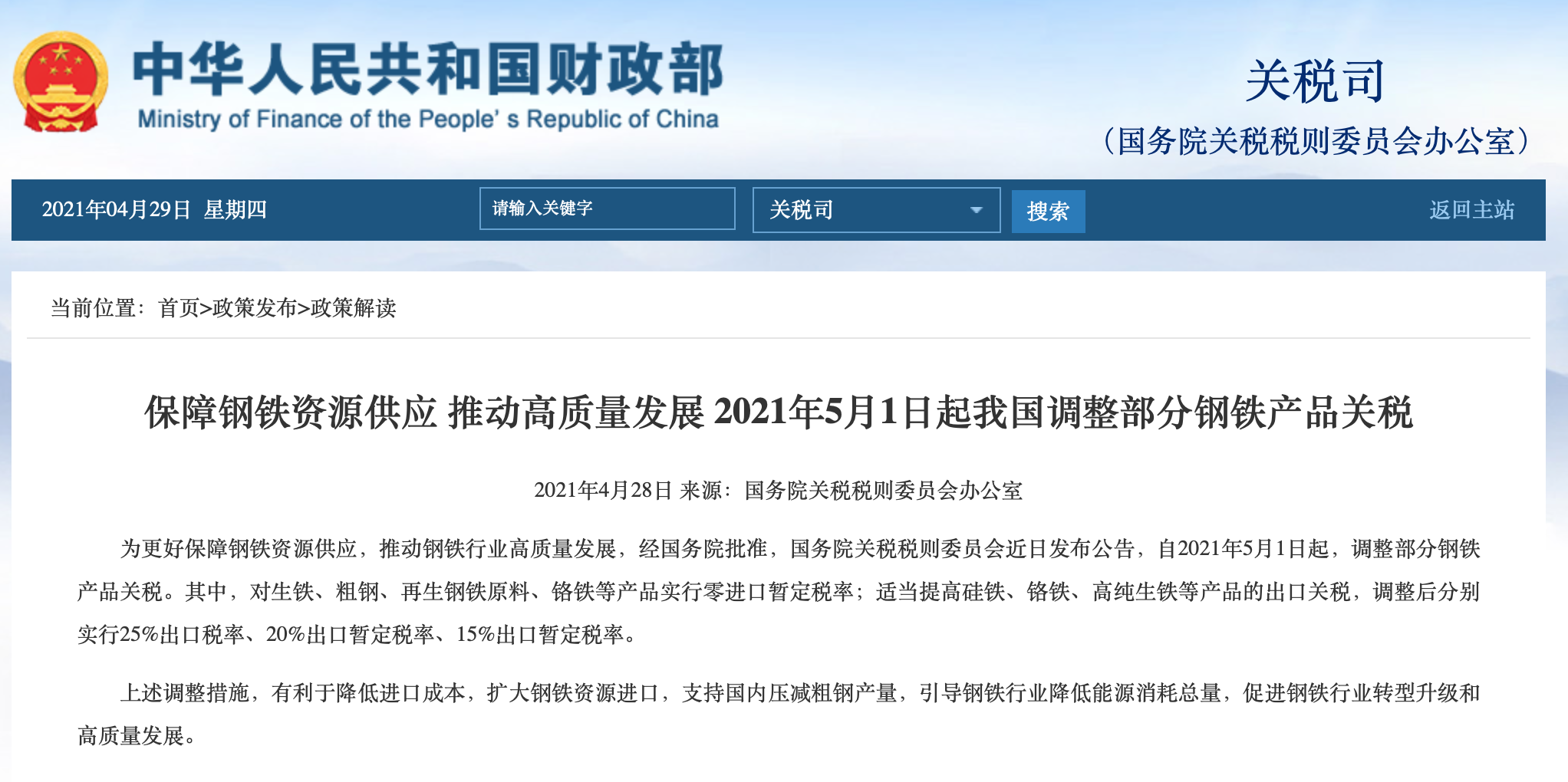 财政部、国家税务总局联合发布公告：自2021年5月1日起取消部分钢铁产品出口退税