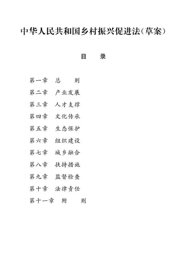 《乡村振兴促进法》 6月1日起实施 附草案全文