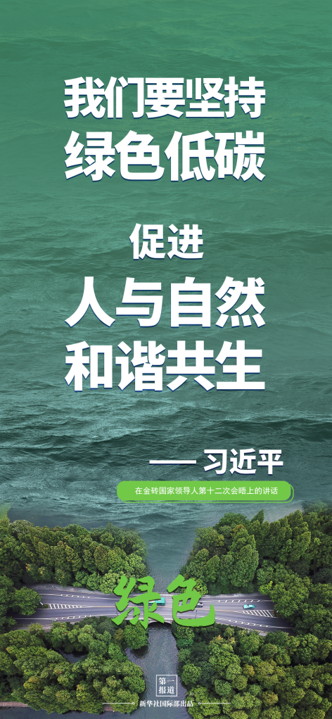 第一报道 | 建设美丽地球家园 习主席提到这些“高频词”