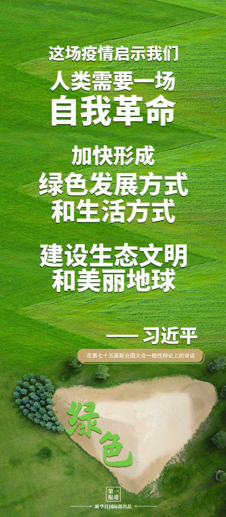 第一报道 | 建设美丽地球家园 习主席提到这些“高频词”