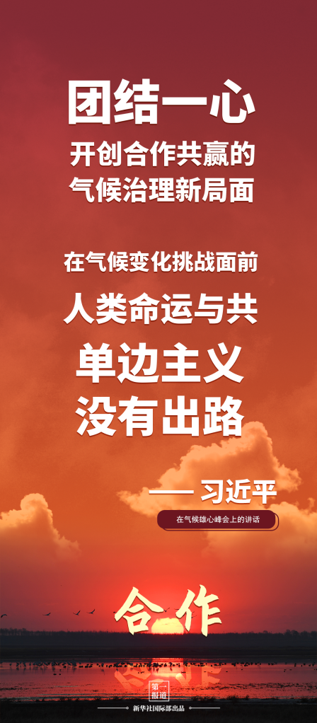 第一报道 | 建设美丽地球家园 习主席提到这些“高频词”