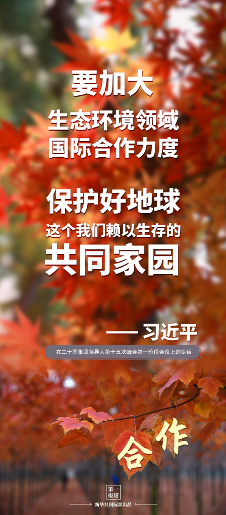 第一报道 | 建设美丽地球家园 习主席提到这些“高频词”
