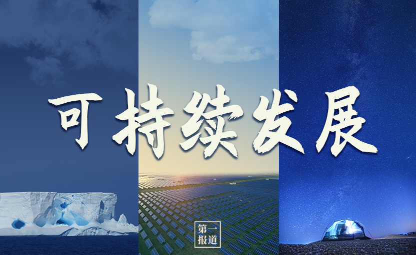 第一报道 | 建设美丽地球家园 习主席提到这些“高频词”