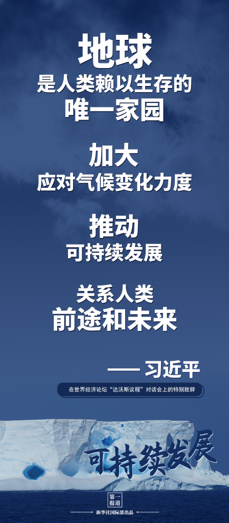 第一报道 | 建设美丽地球家园 习主席提到这些“高频词”