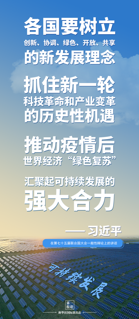 第一报道 | 建设美丽地球家园 习主席提到这些“高频词”