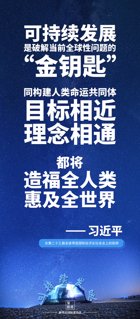 第一报道 | 建设美丽地球家园 习主席提到这些“高频词”