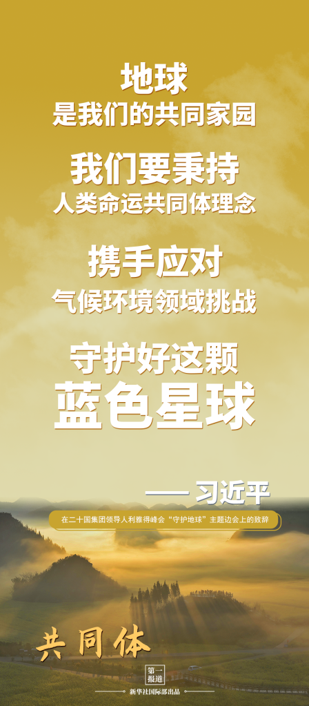 第一报道 | 建设美丽地球家园 习主席提到这些“高频词”
