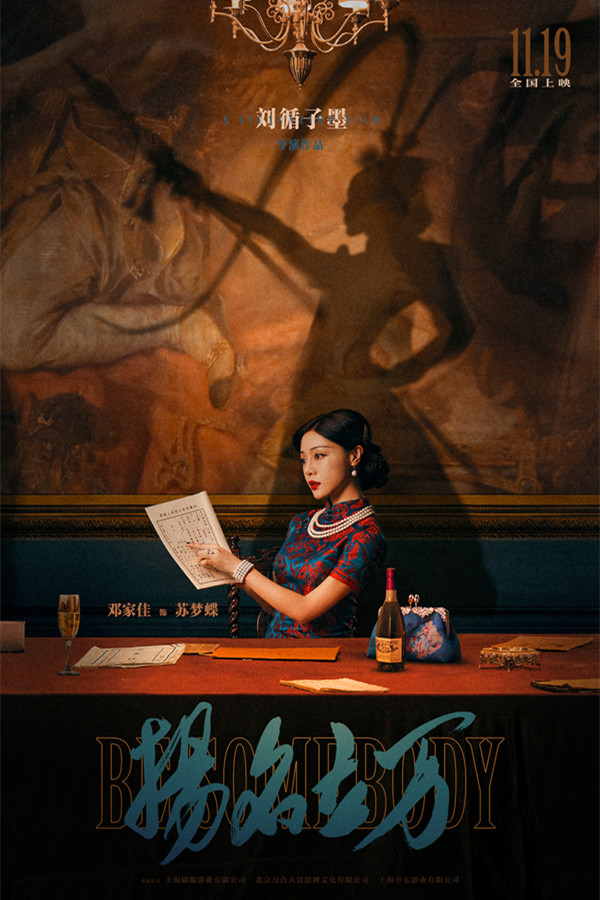 刘循子墨《扬名立万》定档11.19 “戏中戏、案中案”吊足胃口