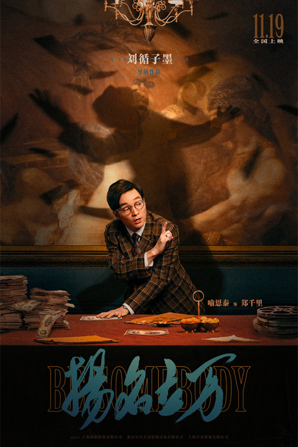 刘循子墨《扬名立万》定档11.19 “戏中戏、案中案”吊足胃口