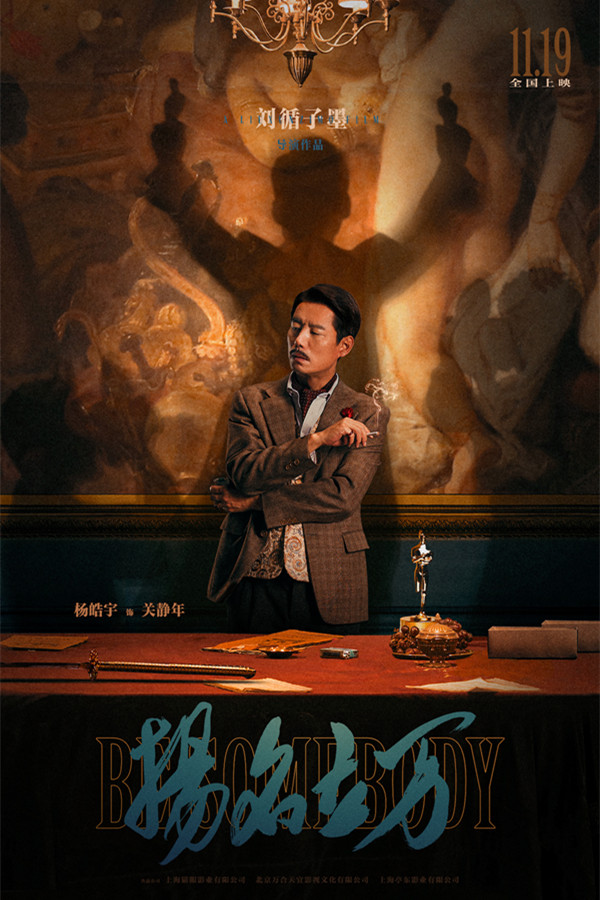 刘循子墨《扬名立万》定档11.19 “戏中戏、案中案”吊足胃口