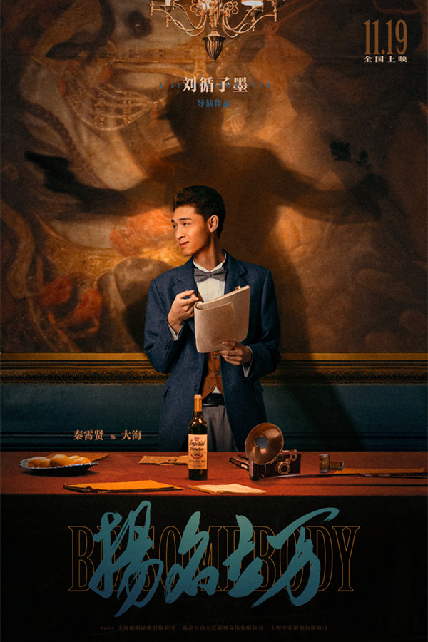 刘循子墨《扬名立万》定档11.19 “戏中戏、案中案”吊足胃口