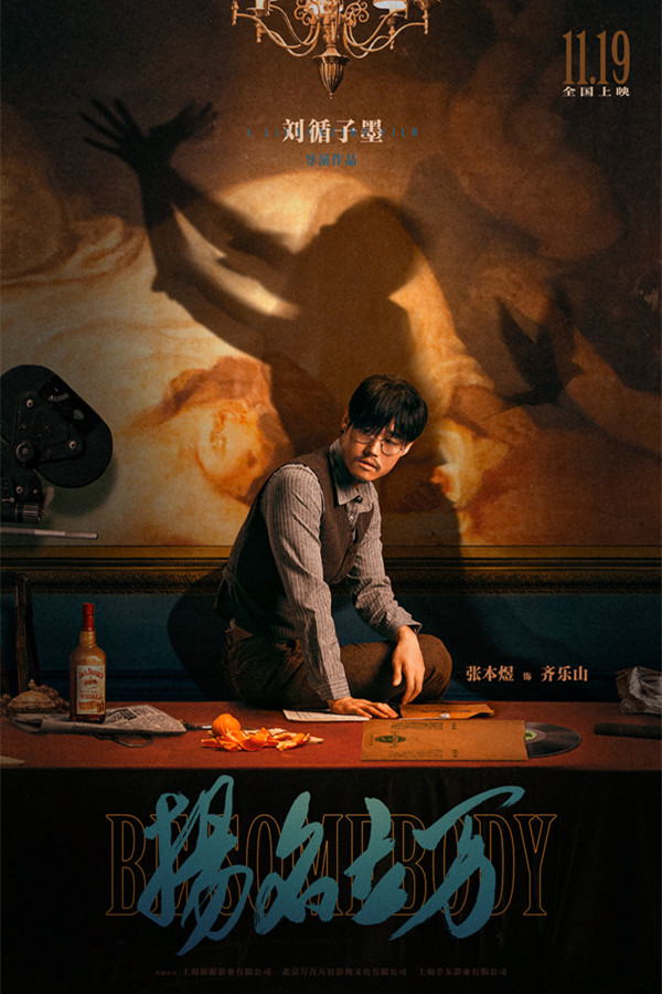 刘循子墨《扬名立万》定档11.19 “戏中戏、案中案”吊足胃口