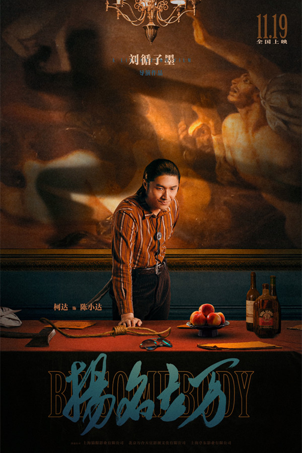 刘循子墨《扬名立万》定档11.19 “戏中戏、案中案”吊足胃口