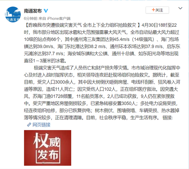 江苏南通突遭极端灾害天气 已致11死102人伤