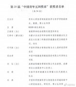 第25届中国青年五四奖章评选结果揭晓