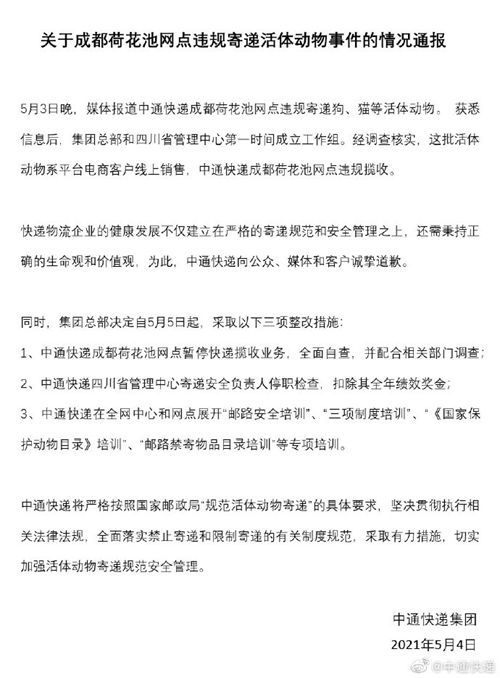 中通就违规寄递活体动物道歉：涉事网点暂停揽收业务，相关负责人停职检查
