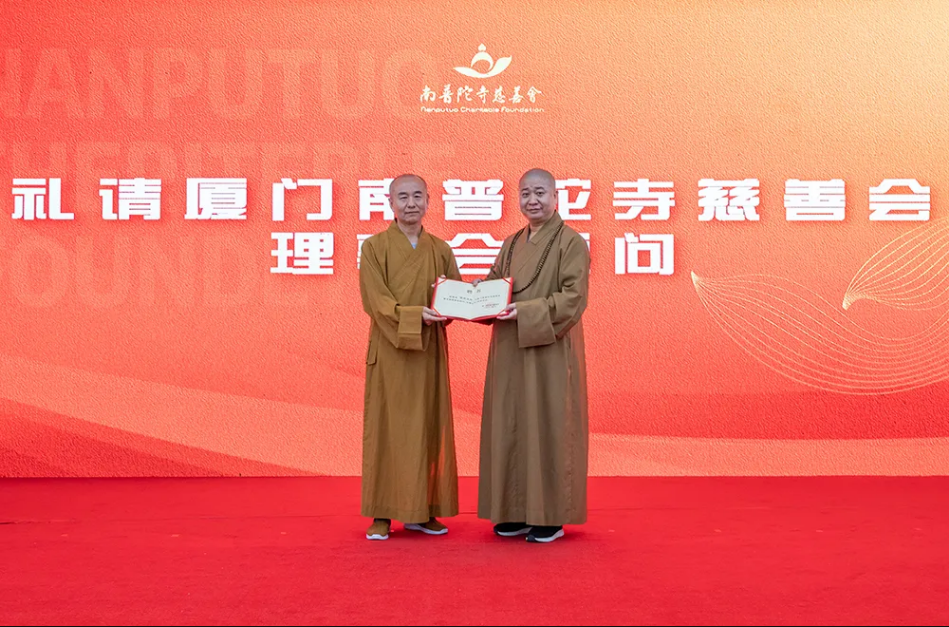 厦门南普陀寺慈善会举行换届大会