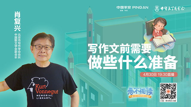 肖复兴:写作文前需要做好哪些准备?