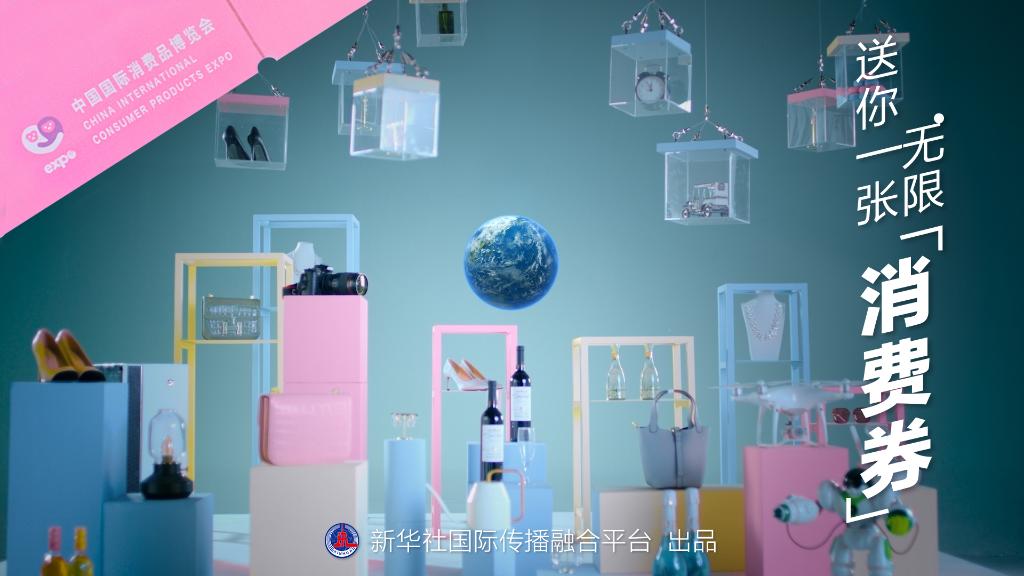 中国国际消费品博览会|送你一张无限“消费券”