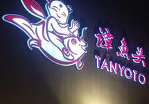 “谭鱼头”名下49个商标1510万元拍卖成交，溢价超15倍