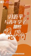 学习进行时丨习近平与青年学子那些暖心瞬间