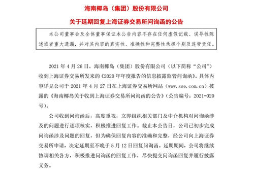 海南椰岛：延期回复上交所关于年度报告的问询函