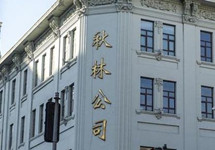 秋林集团股票将于5月12日被上交所摘牌