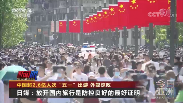 外媒评中国五一:中国放开旅游 但并未放松警惕