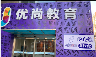 优尚优学等3家校外培训机构被通报 涉违法开展线下活动等