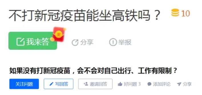 不打疫苗出行将受限？不让坐飞机、高铁？多部门回应