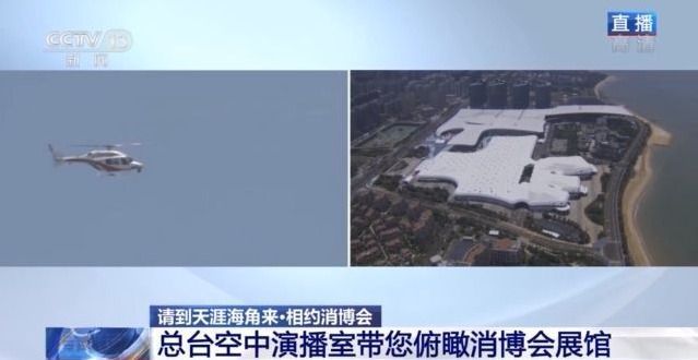 海南消博会今晚开幕 空中视角带你俯瞰国际化展馆