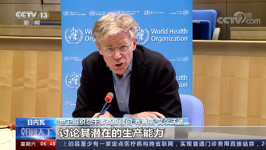 世卫专家：中国国药新冠疫苗安全有效