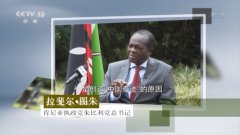 肯尼亚执政党总书记：以人民为中心是实现“中国奇迹”的关键